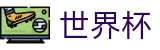 2026世界杯投注平台(SHIJIEBEI2026)官方资讯平台